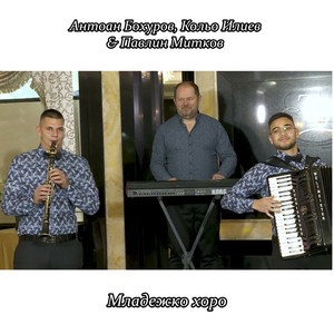 Младежко хоро