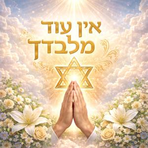 אין עוד מלבדך