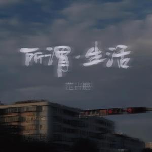 所谓·生活