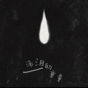 一滴泪的重量