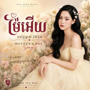 ម៉ែល្អបំផុតក្នុងលោក