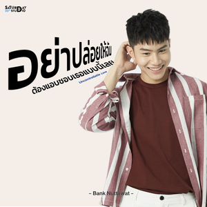 อย่าปล่อยให้ฉันต้องแอบชอบเธอแบบนี้เลย (Uncontrollable love) [Sad mode]