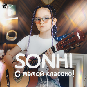 С мамой классно!