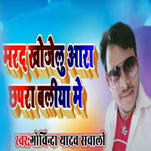 Marad Khojelu Aara Chapra Balia Me