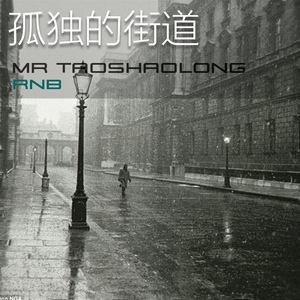 孤独的街道