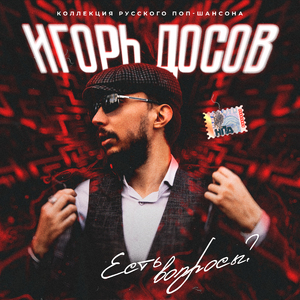 Как зайти в хату? (Коллекция русского поп-шансона)