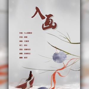 入画(民乐版)