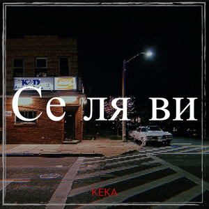 Се ля ви