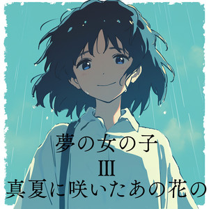 誰もいないsummer beach、私の恋は