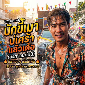 บักขี้เมาบ่เศร้าแล้วเด้อ (สงกรานต์ปีนี้) (เวอร์ชั่น ยามบ่ายโยกเบาๆ พอได้ฟิล)