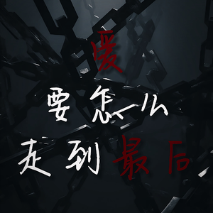 爱要怎么走到最后