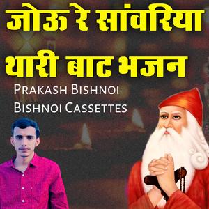 Jou Re sanvariya thari bat Jambheshwar Bhajan