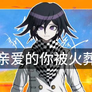 【AI王马小吉×人类是一个人】亲爱的你被火葬