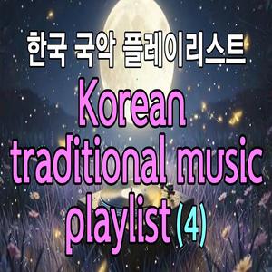 한국 국악 플레이리스트 (4) Korean traditional music playlist (4)