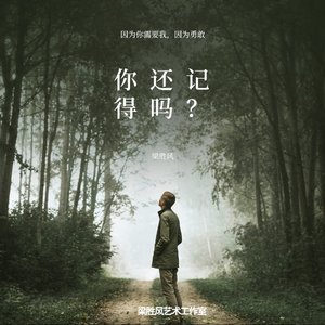 你还记得吗？