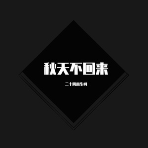秋天不回来