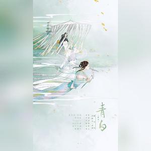 青白（翻自 黄诗扶）