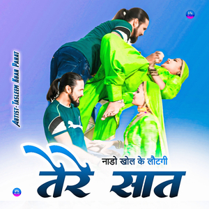 नाडो खोल के लौटगी तेरे सात