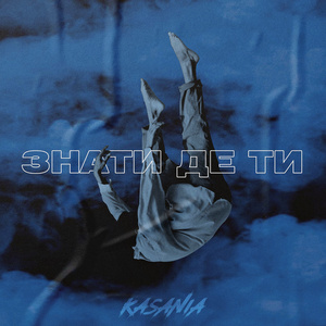 Знати де ти