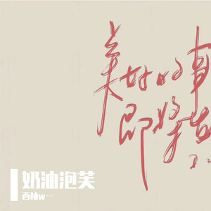 如果爱忘了——（翻）