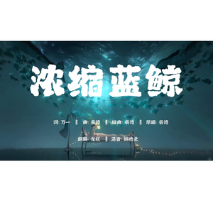 浓缩蓝鲸