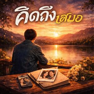 คิดถึงเสมอ