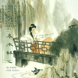 春水鲜心 伴奏
