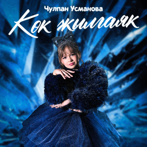 Көк жылгаяк