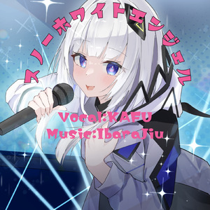 スノーホワイトエンジェル (feat. 可不)