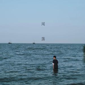 闯荡（prod by 9Zi）