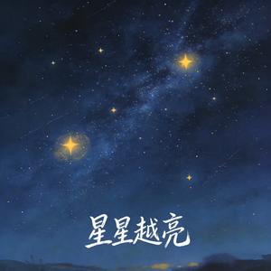 星星越亮