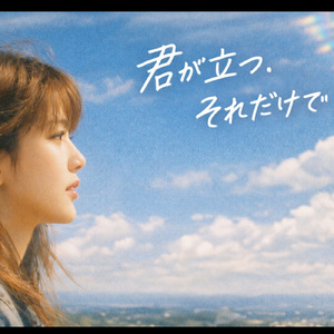 君が立つ、それだけで