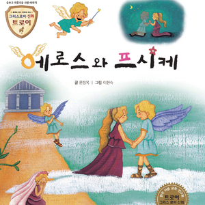 에로스와 프시케 1부