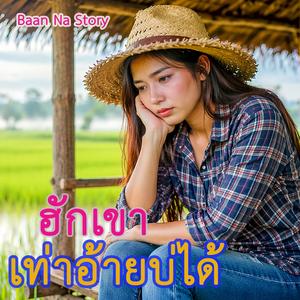 ฮักเขาเท่าอ้ายบ่ได้