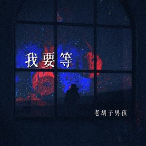 我要等