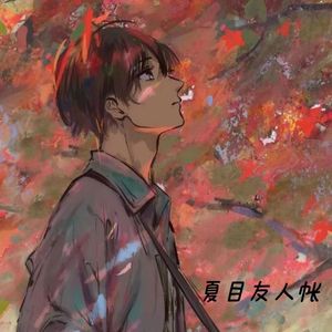 Uru-钢琴《Remember》うつせみに結ぶ夏目友人帐（诺夏Melody remix）