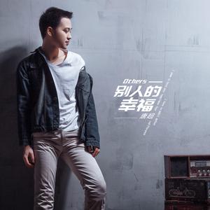 别人的幸福 伴奏