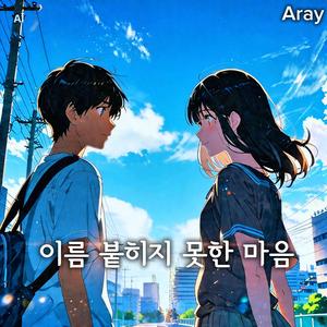 이름 붙이지 못한 마음