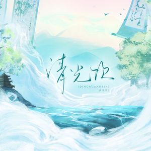 清光饮——记曹植