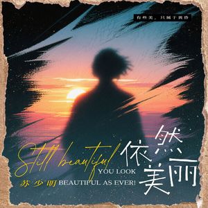 依然美丽