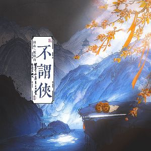 不谓侠（片段）