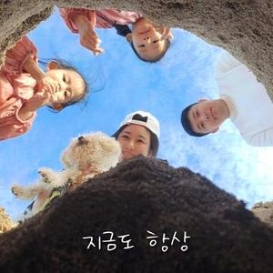 지금도 항상