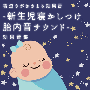 胎内音と風 (Instrumental) [効果音]