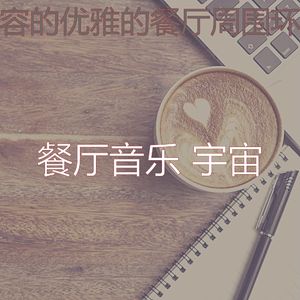 一尘不染餐馆印象数