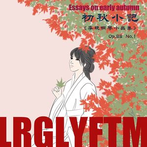 初秋小记op.88 No.1(短音乐·星空实验室）