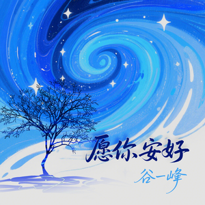 愿你安好