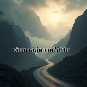 เส้นทางสู่ความใฝ่ฝัน