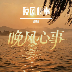晚风心事
