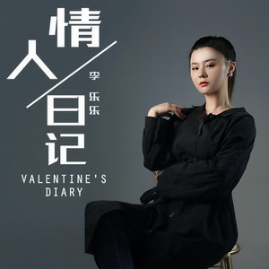情人日记