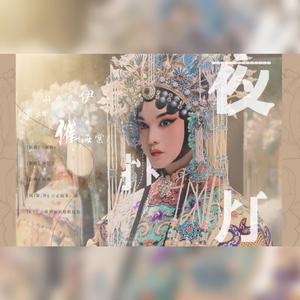 夜挑灯——【鬓边不是海棠红】商细蕊同人曲